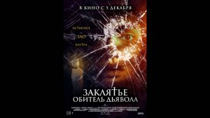 Заклятье. Обитель дьявола Русский трейлер