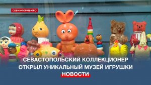 Севастопольский коллекционер открыл уникальный музей игрушки