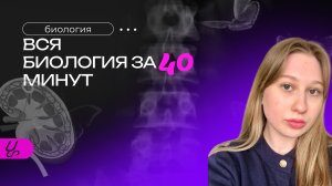 Все биология за 40 минут | Sechenov Universkill