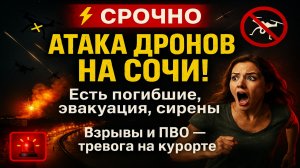 ⚡️Срочно! Масштабная атака дронов на Сочи — есть погибшие, эвакуация в отелях