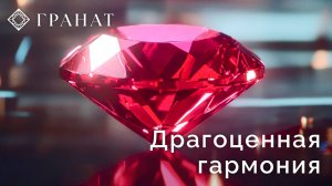 ЖК «Гранат»