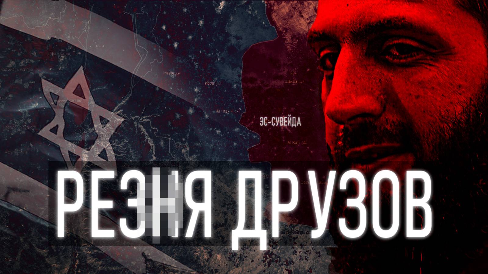 Арабо-Друзский Конфликт в Сирии