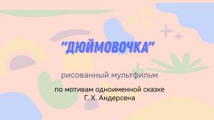 мультфильм "Дюймовочка", нарисованный и озвученный детьми
