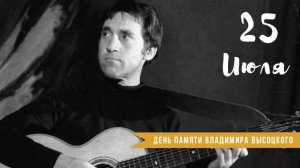 ©Памяти Владимира Высоцкого. Сергей Весенин-стихи