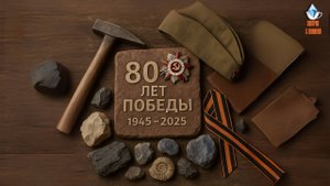 Специально к 80-летию дня Победы! Фильм «Легенды Великой Войны: Геологи Победы» уже на канале!