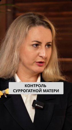 Как контролируют суррогатную мать?