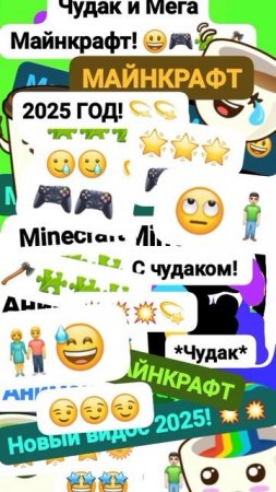 Чудак, Мега ✨ Майнкрафт с Чудаком! 😃🎮 🧩 Анимация✅😉 2025💥💥 💚Музыкальный мем😏 Шортс
