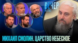 МИХАИЛ СМОЛИН. ЦАРСТВО НЕБЕСНОЕ