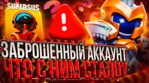 😱 Заброшенный аккаунт в Super Sus – Что с ним стало спустя время? 🔥