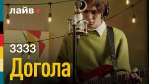 3333 — Догола | СОЮЗ ЛАЙВ