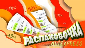 🍀ПОСЫЛКИ С AliExpress 🍀// вскр##ла себе пузо?..