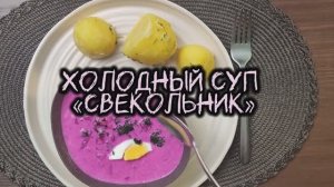 Холодный суп "Свекольник" простой рецепт