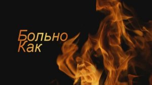больно  как