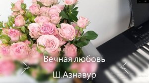 МУЗЫКА ДЛЯ ФОРТЕПИАНО_ "ВЕЧНАЯ ЛЮБОВЬ" - Ж. Гарваренц (муз.), Ш. Азнавур (текст)