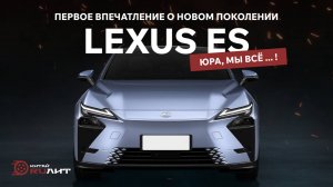 Первое впечатление о новом поколении LEXUS ES. Юра, мы всё...!
