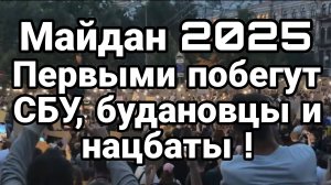 МРИЯ⚡️ ТАМИР ШЕЙХ / МАЙДАН 2025! ПЕРВЫМИ ПОБЕГУТ СБУ. Новости Сводки