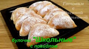 Булочки из 80-х. Булочки Школьные с повидлом. Готовим с Оксаной Валерьевной.