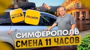 СИМФЕРОПОЛЬ СМЕНА 11 ЧАСОВ В TAXI MAXIM И UP TAXI/Работа в жаркую погоду/Обслуживание авто на смене