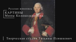 Картины Мины Колокольникова | Русская живопись | Блог художника