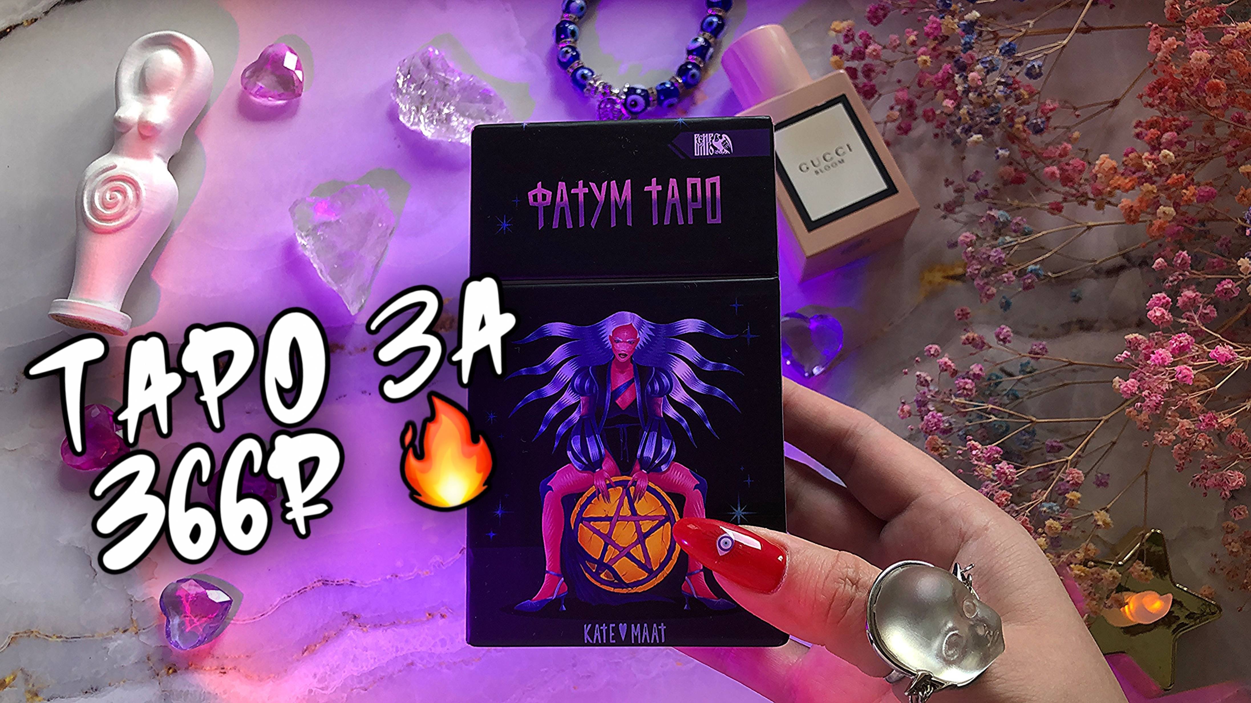 ФАТУМ ТАРО - купила обалденную колоду карт за копейки благодаря ТАРО-ЧАТУ 🔥 #обзортаро #таро