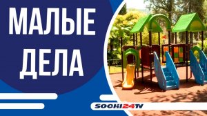 В Хосте обновили детскую площадку и начали восстановление сквера