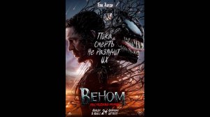 Веном: Последний танец Русский трейлер
