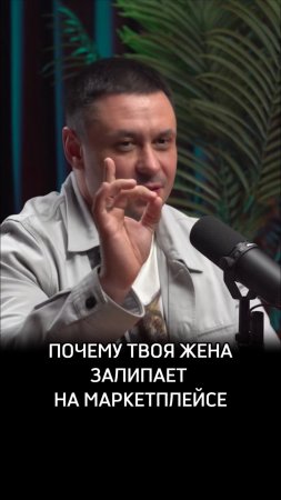 Почему твоя жена залипает на маркетплейсе