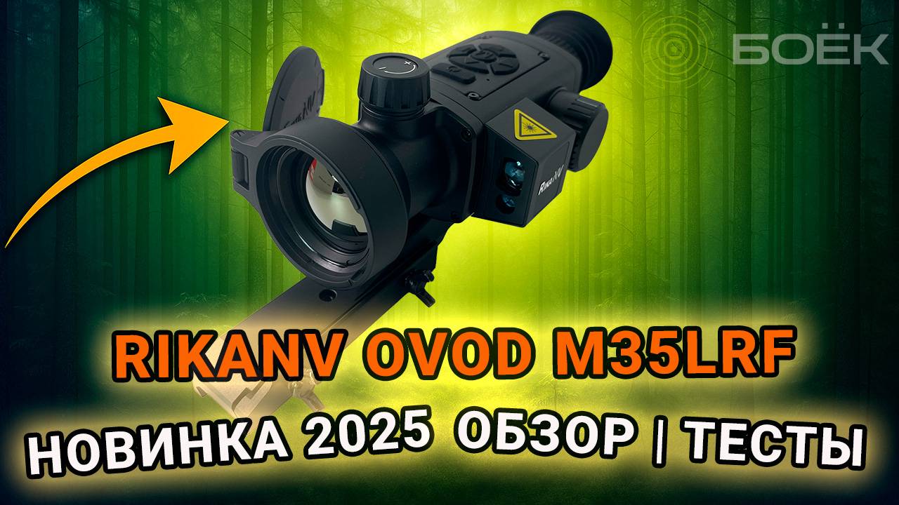 Тепловизионный прицел RikaNV Ovod M35 LRF - детальный обзор | тесты | комплектация смотреть онлайн