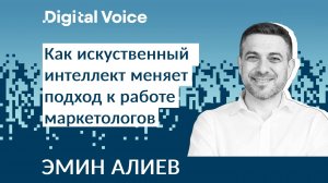 AI изменит маркетинг и это хорошо! - Эмин Алиев