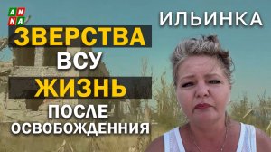 Жительница села Ильинка: о жизни после освобождения и зверствах ВСУ