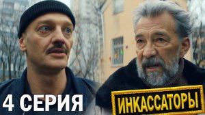 Инкассаторы 4 серия обзор