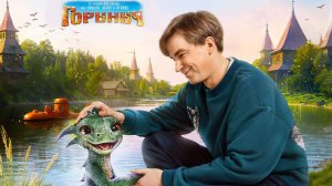 Фильм "Горыныч"  трейлер, сказка, комедия, семейный