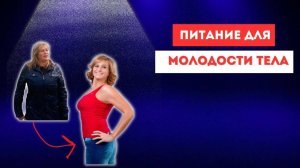 Настройки питания для молодости тела