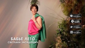 Бабье лето - Светлана Засидкевич  - Премьера 2025