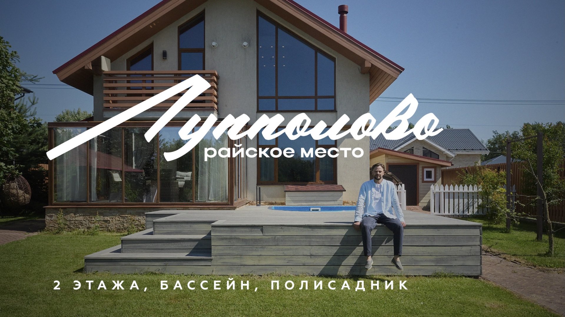 Роскошный дом с бассейном и вторым светом в Лупполово | Обзор загородной жизни смотреть онлайн