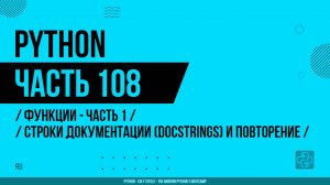 Python - 108 - Функции - Часть 1 - Строки документации (docstrings) и повторение