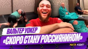 «Дерево куплю, сына делать тренер научит!» Команда Gor MMA учит Вальтера Уокера, как стать русским