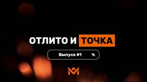 Отлито и точка. Выпуск №1