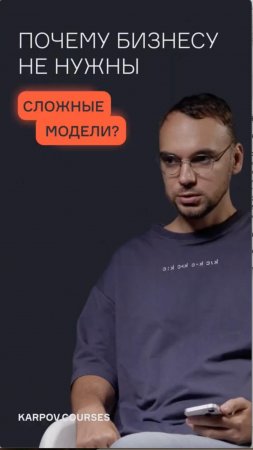 Почему бизнесу не нужны сложные модели?
