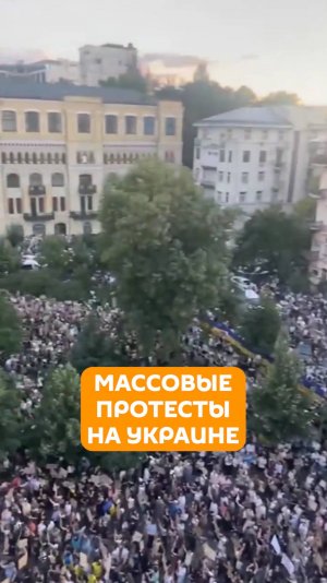 Массовые протесты на Украине
