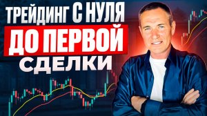Трейдинг с Нуля от теории до Первой сделки! Торговля на бирже для новичка.