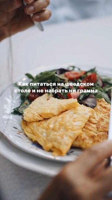 Как питаться на шведском столе и не набрать ни грамма и отдохнуть нормально. Читай в описании.