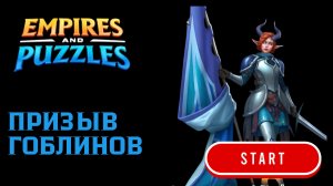 ПРИЗЫВ X20 #empiresandpuzzles #империяпазлов #wtf #топ