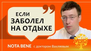 Что делать, если заболел во время путешествия?