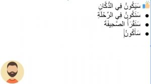 Начните сейчас! Арабский язык для начинающих. Урок 134