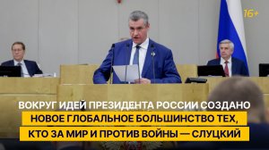 «Вокруг идей Президента России создано новое глобальное большинство тех, кто за мир и против войны»