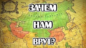 Лживая история. Великая Тартария и Крепости-звёзды. Что скрывает Великая Русская стена?