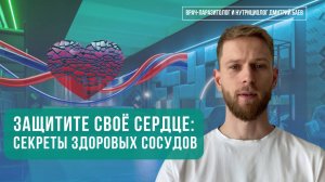 Как уберечь себя от болезней сердца и сосудов