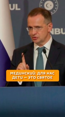 Мединский: Для нас дети - это святое