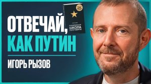 Переговорщик списка Forbes: искусство переговоров, чтобы получать все, что вы хотите | Игорь Рызов